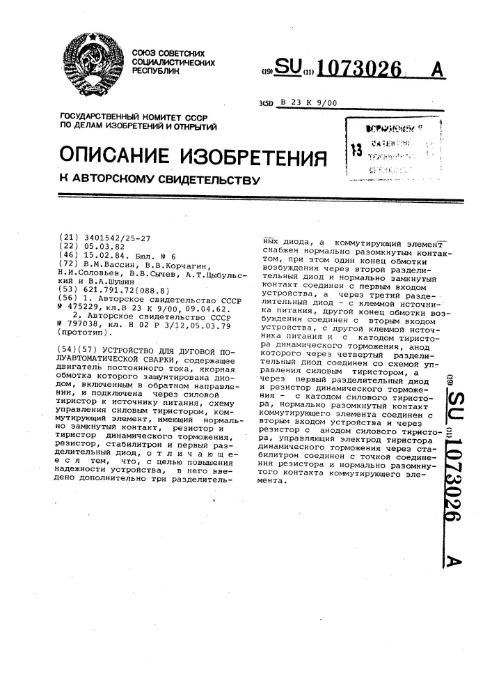 Устройство для дуговой полуавтоматической сварки (патент 1073026)