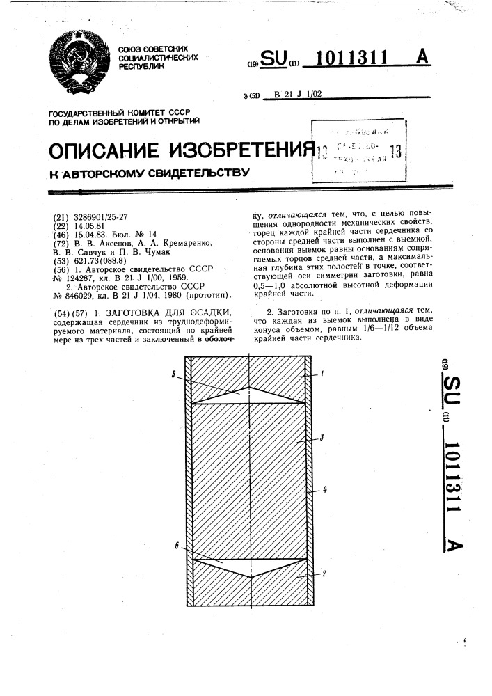 Заготовка для осадки (патент 1011311)