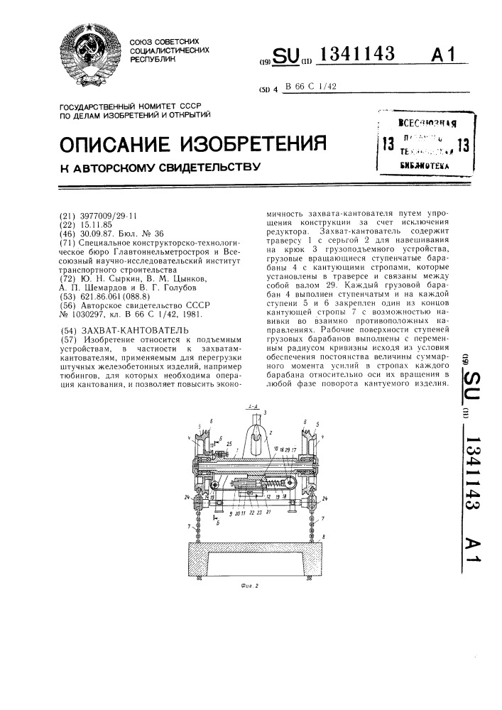 Захват-кантователь (патент 1341143)