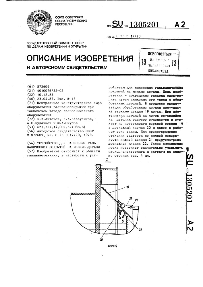 Устройство для нанесения гальванических покрытий на мелкие детали (патент 1305201)