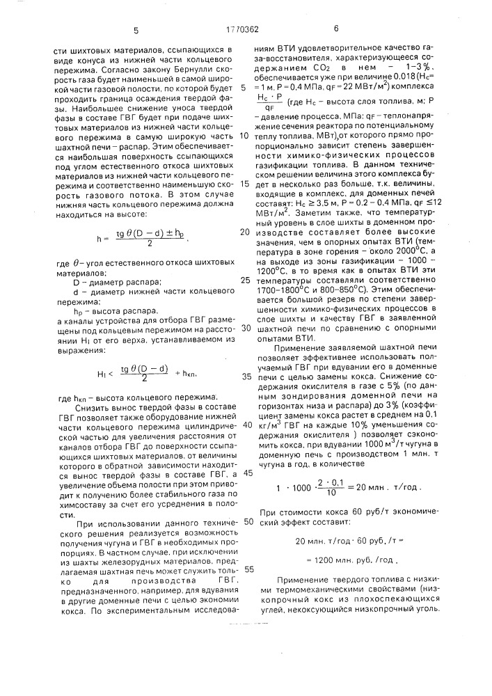 Шахтная печь (патент 1770362)