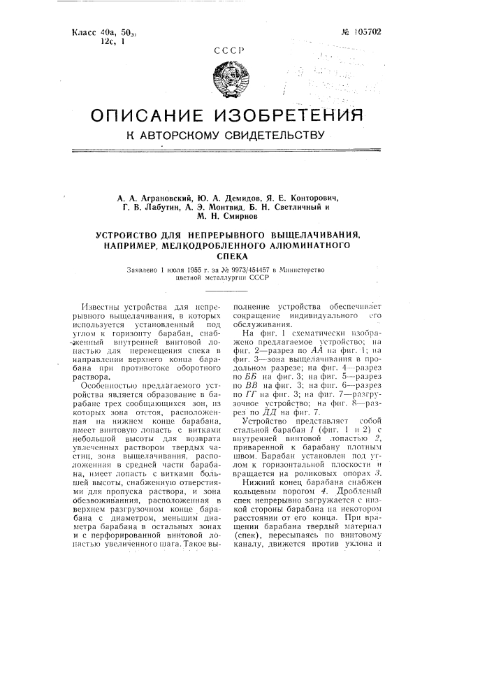 Устройство для непрерывного выщелачивания, например мелкодробленого алгоминатного спека (патент 105702)