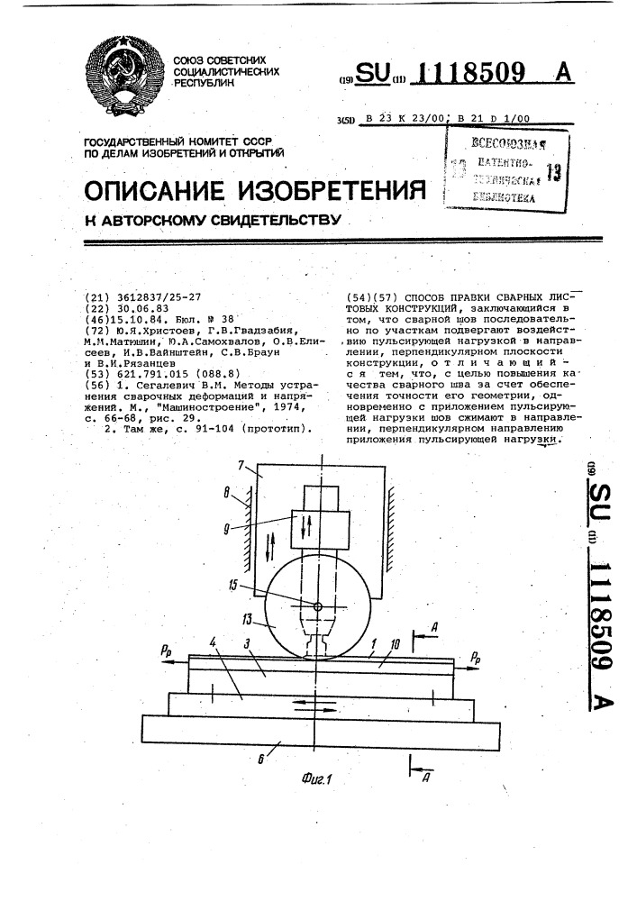 Способ правки сварных листовых конструкций (патент 1118509)