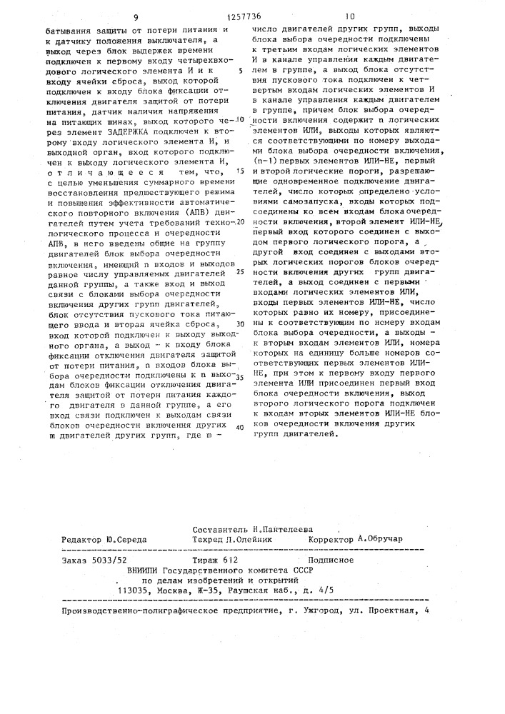 Устройство для программного автоматического повторного включения электродвигателей (патент 1257736)