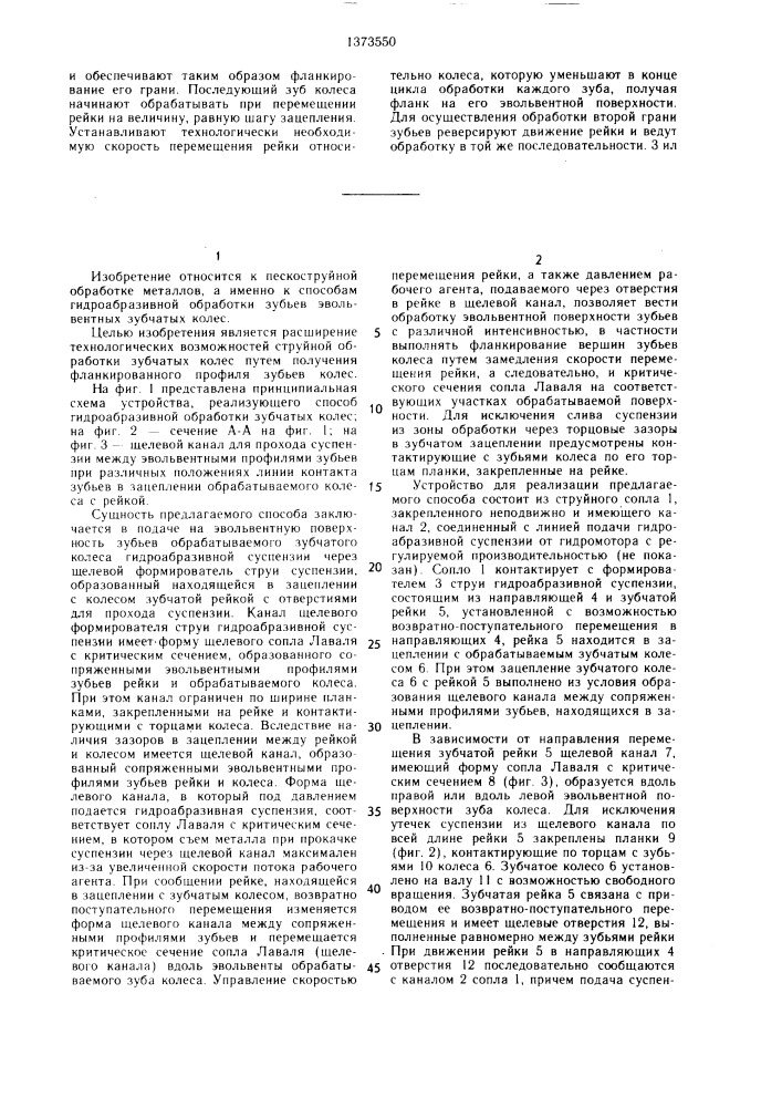 Способ гидроабразивной обработки эвольвентных зубчатых колес (патент 1373550)