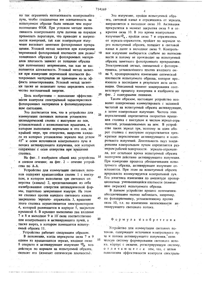 Устройство для коммутации световых потоков (патент 714169)