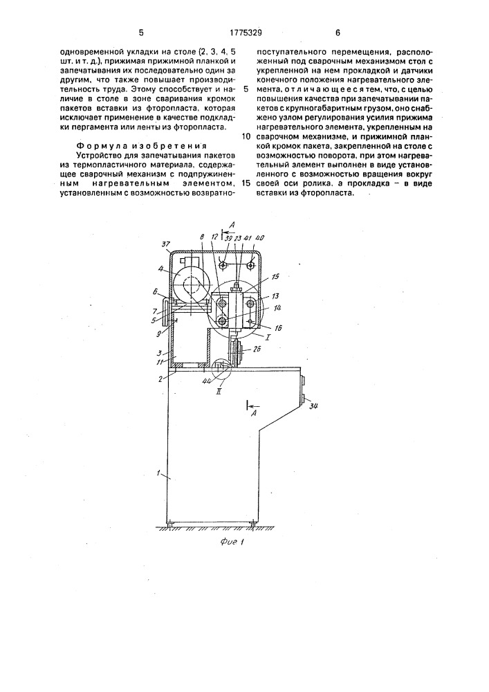 Устройство для запечатывания пакетов из термопластичного материала (патент 1775329)