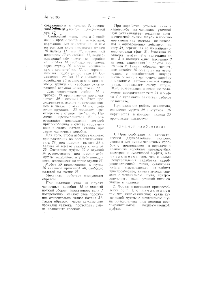 Приспособление к автоматическим двухчелночным ткацким станкам для смены челночных коробок (патент 95195)