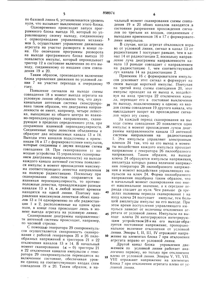 Система автоматического направления движения самоходных агрегатов (патент 898974)