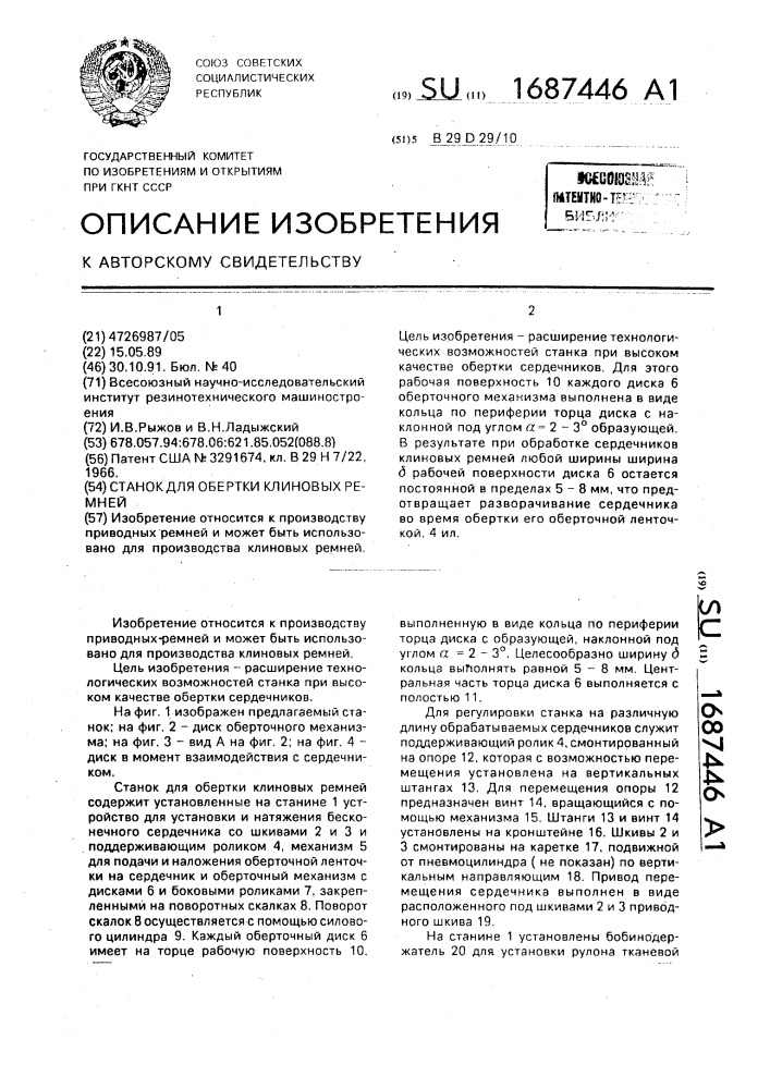 Станок для обертки клиновых ремней (патент 1687446)