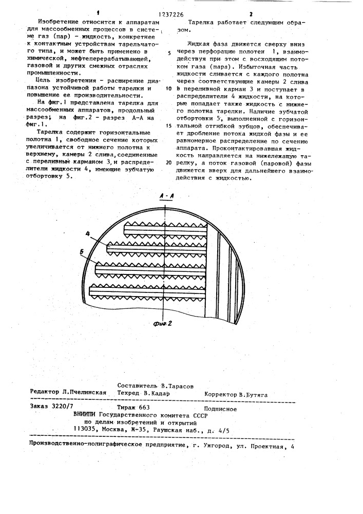 Тарелка для массообменных аппаратов (патент 1237226)