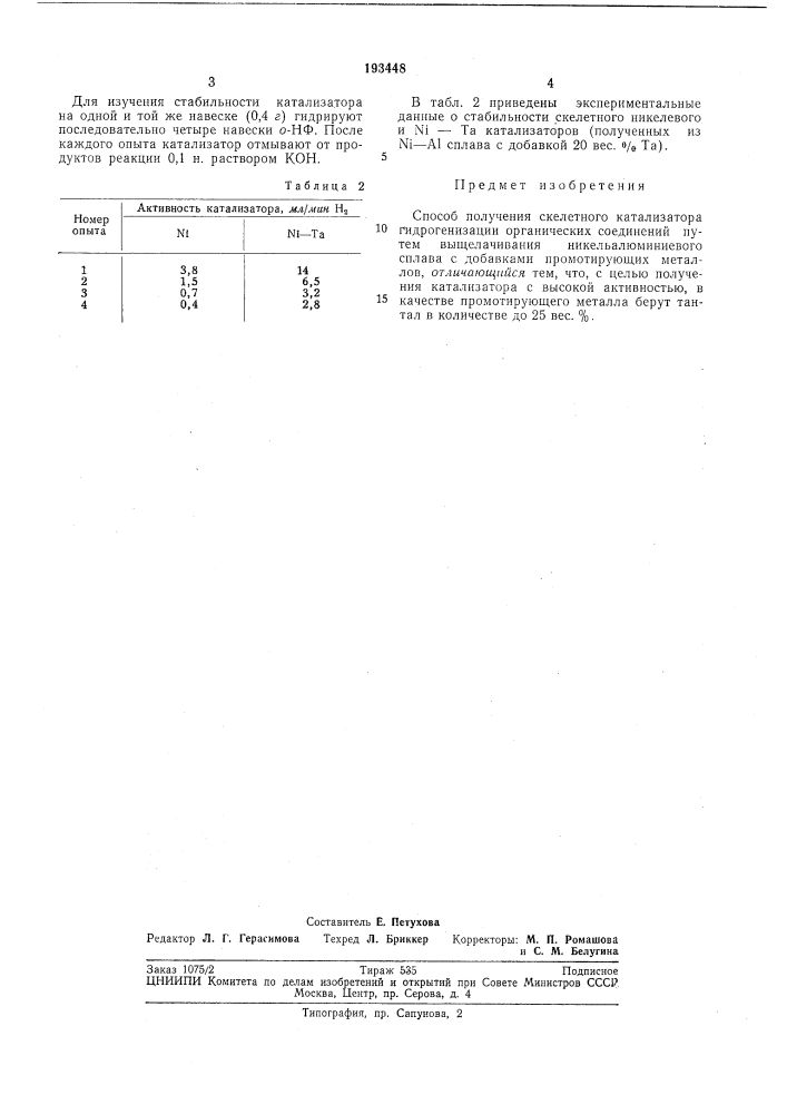 Способ получения скелетного катализатора (патент 193448)