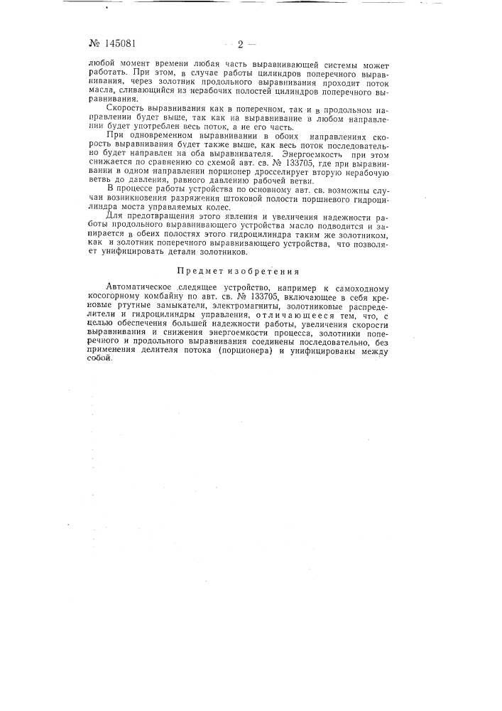 Автоматическое следящее устройство, например, к самоходному косогорному комбайну (патент 145081)