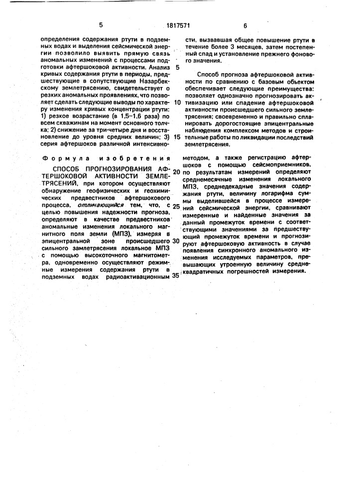 Способ прогнозирования афтершоковой активности землетрясений (патент 1817571)