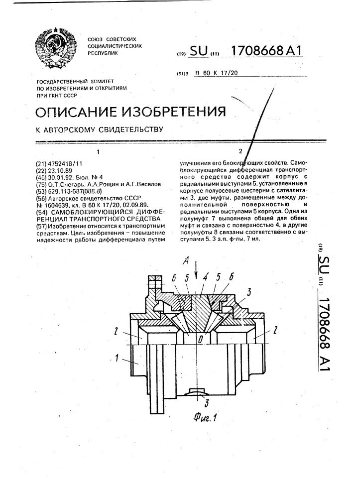 Самоблокирующийся дифференциал транспортного средства (патент 1708668)