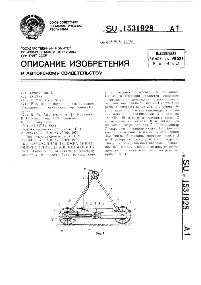 Самоходная тележка многоопорной дождевальной машины (патент 1531928)