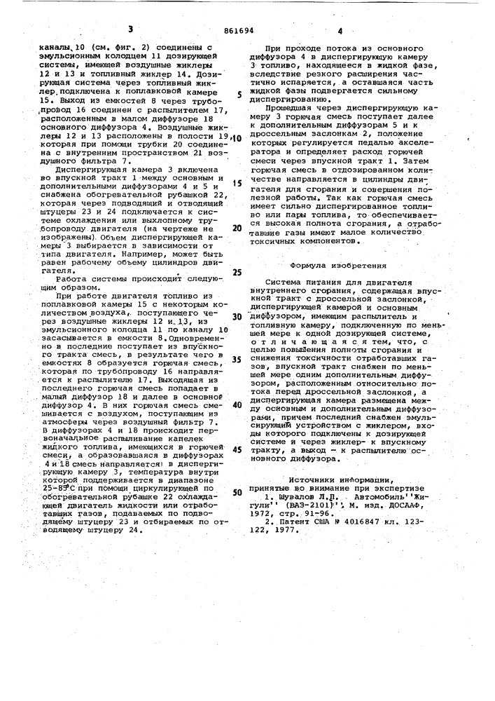 Система питания для двигателя внутреннего сгорания (патент 861694)