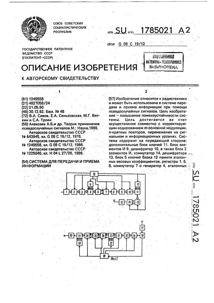 Система для передачи и приема информации (патент 1785021)