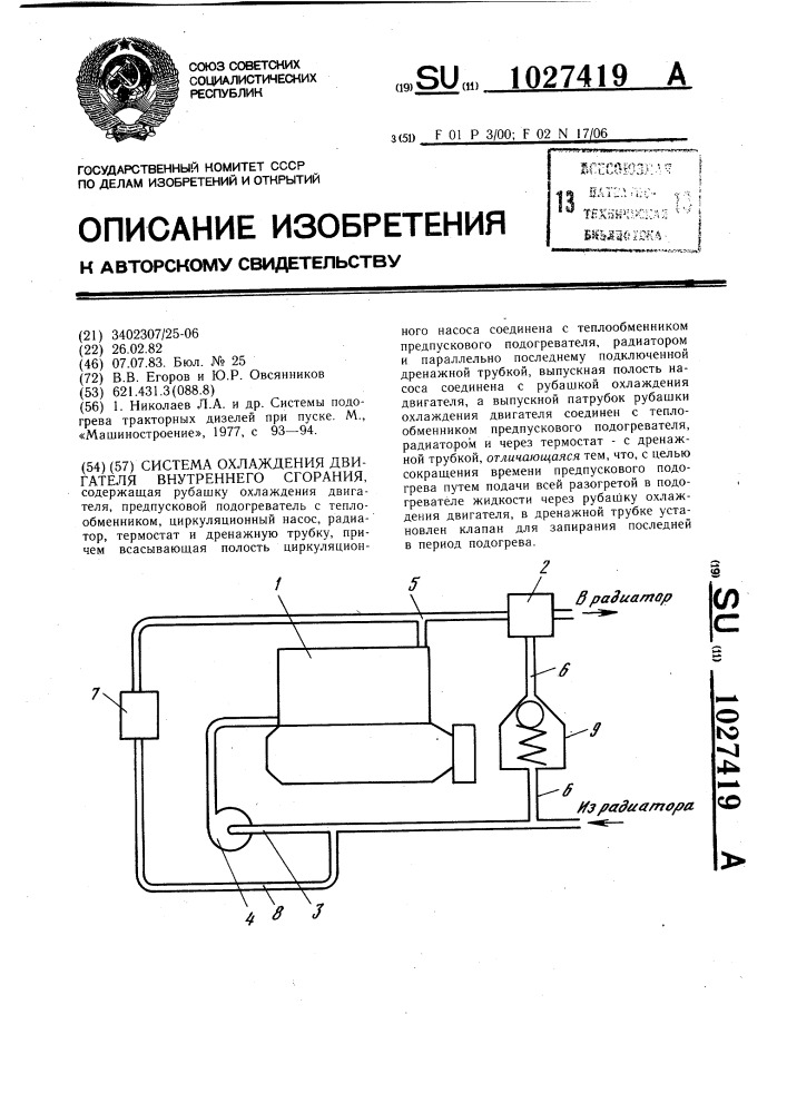 Система охлаждения двигателя внутреннего сгорания (патент 1027419)