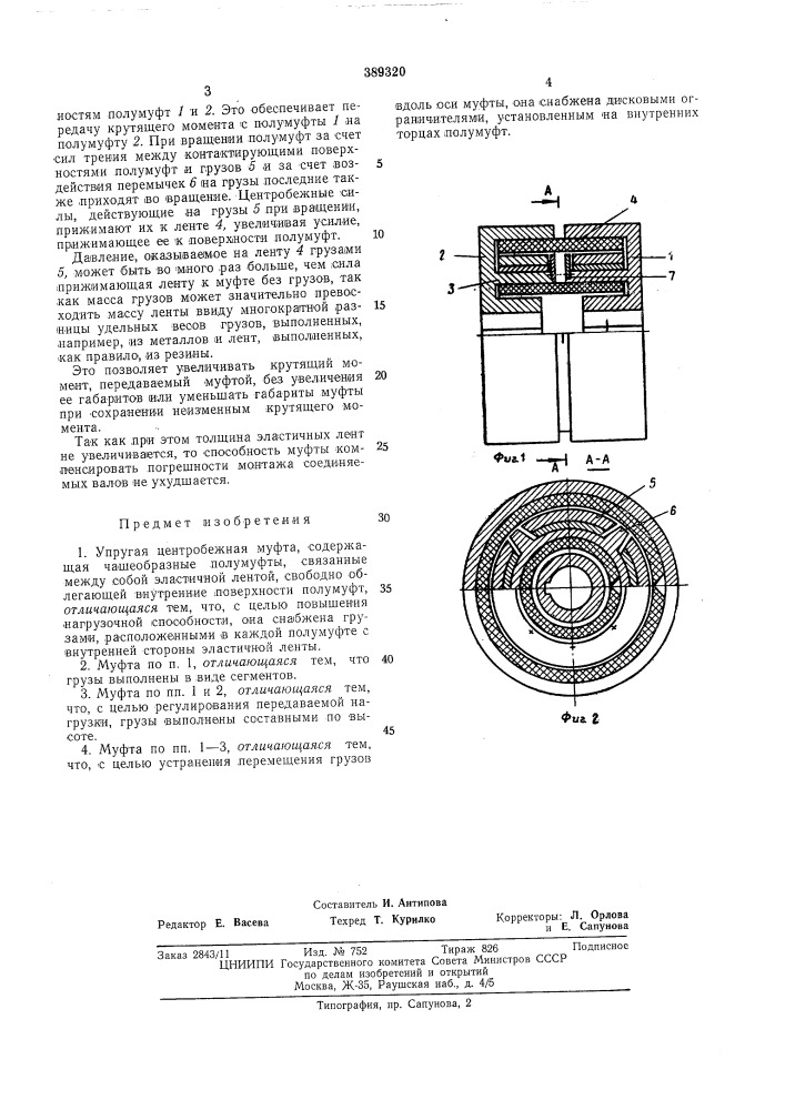 Упругая центробежная муфта (патент 389320)