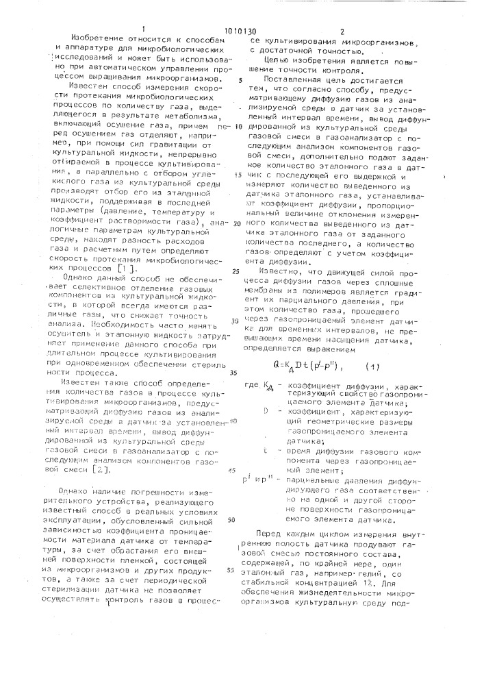 Способ определения количества газов в процессе культивирования микроорганизмов (патент 1010130)