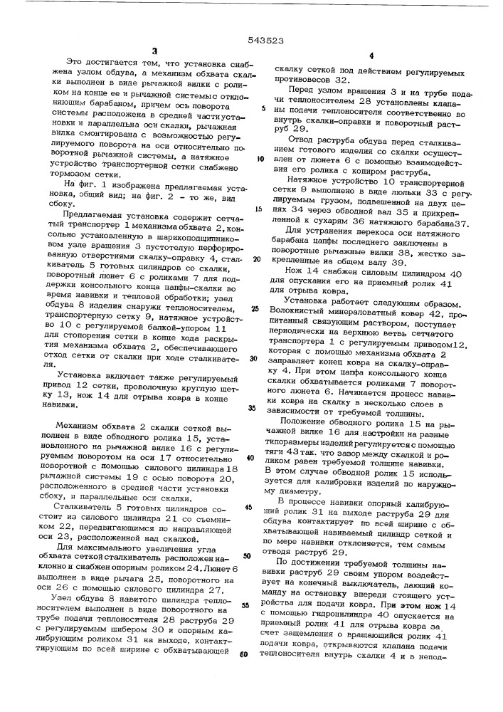 Установка для производства волокнистых цилиндров (патент 543523)