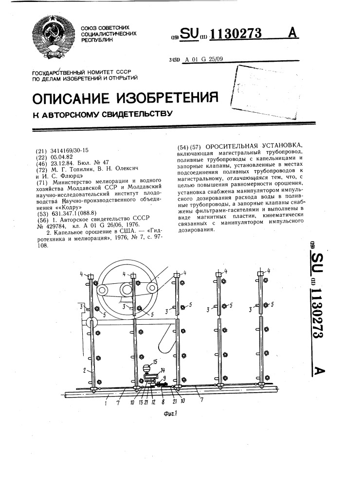 Оросительная установка (патент 1130273)