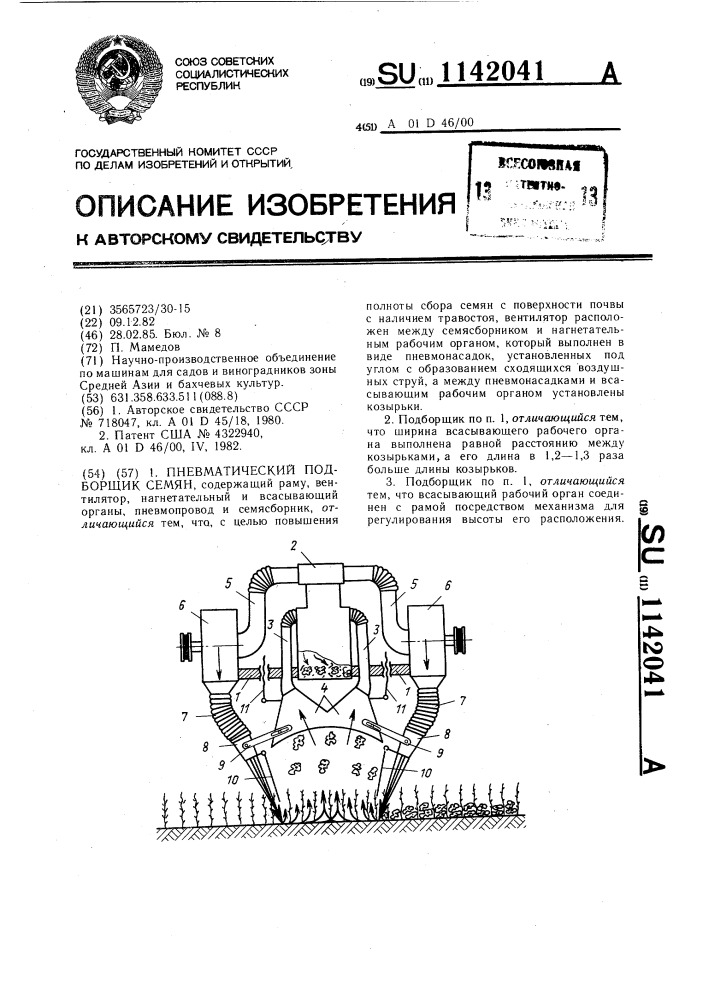 Пневматический подборщик семян (патент 1142041)