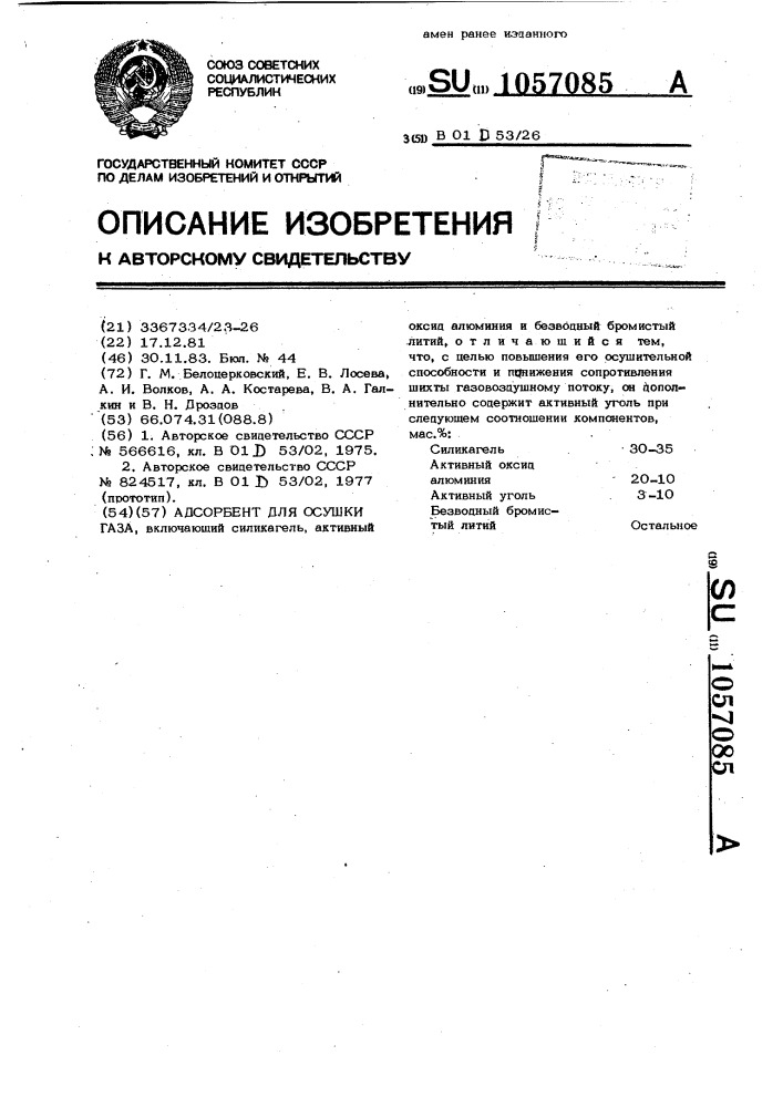 Адсорбент для осушки газа (патент 1057085)