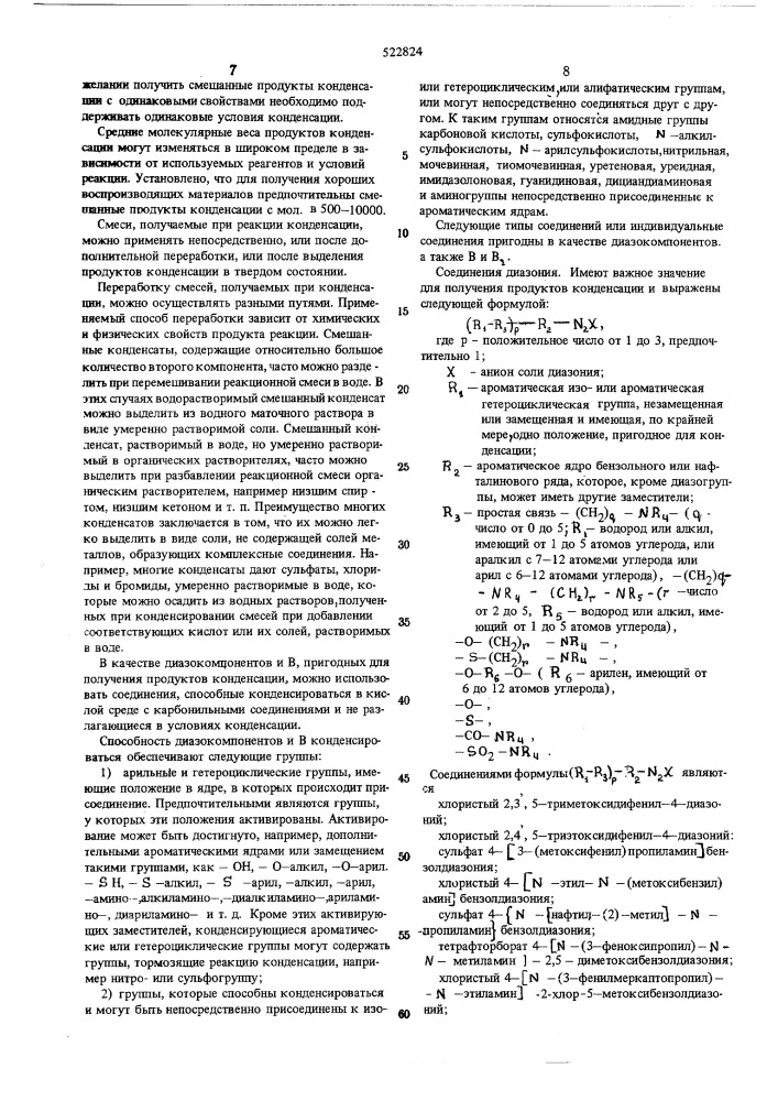 Способ получения продукта конденсации соли диазония (патент 522824)