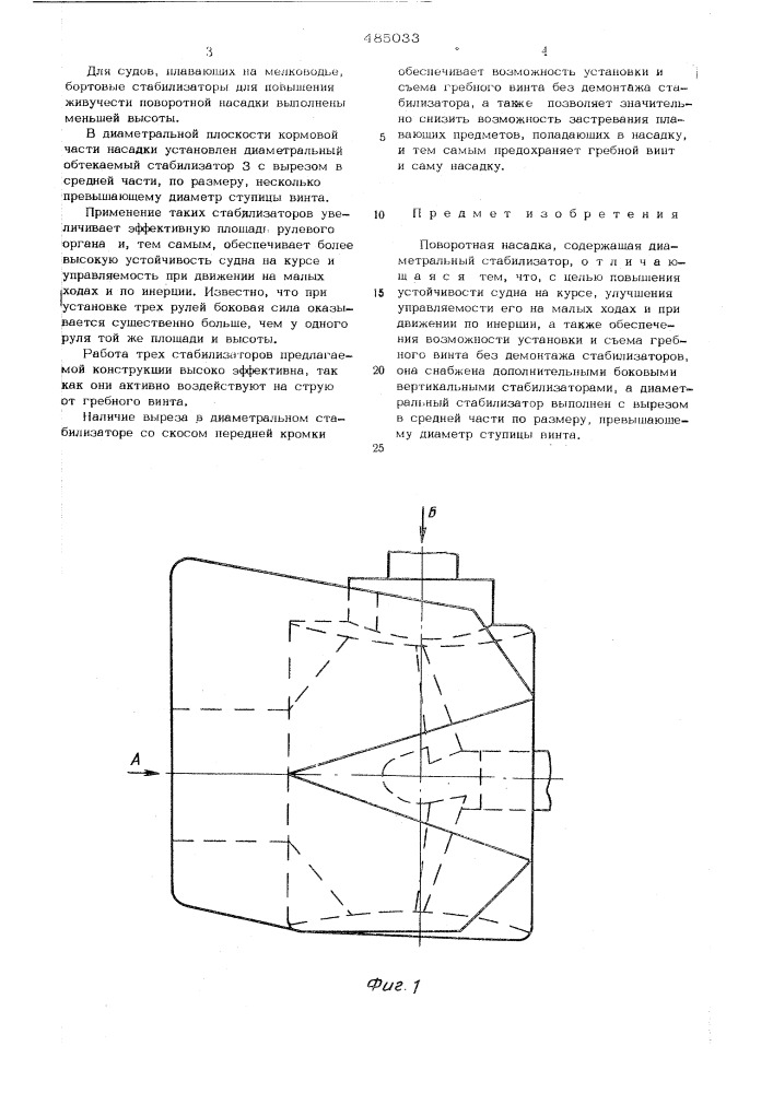 Поворотная насадка (патент 485033)