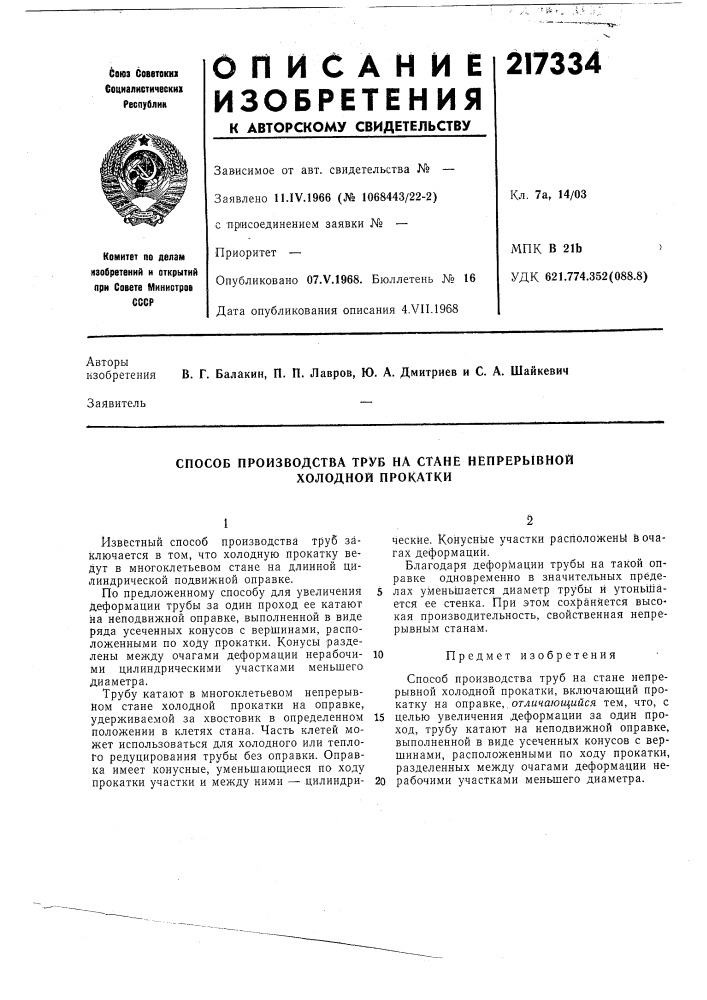 Способ производства труб на стане непрерывной холодной прокатки (патент 217334)