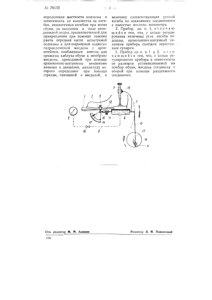 Прибор для определения жесткости подошвы обуви (патент 78133)