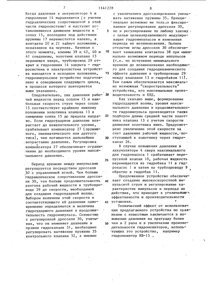 Гидроимпульсное устройство (патент 1141228)