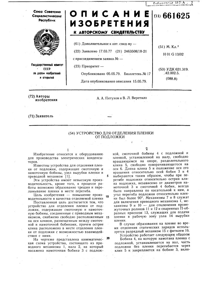 Устройство для отделения пленки от подложки (патент 661625)