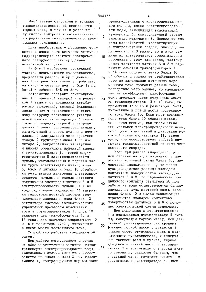 Устройство контроля загрузки гидротранспортной системы землесосного снаряда (патент 1548353)