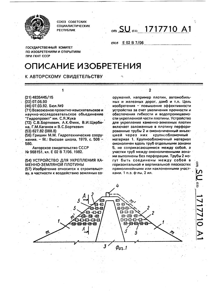 Устройство для укрепления каменно-земляной плотины (патент 1717710)