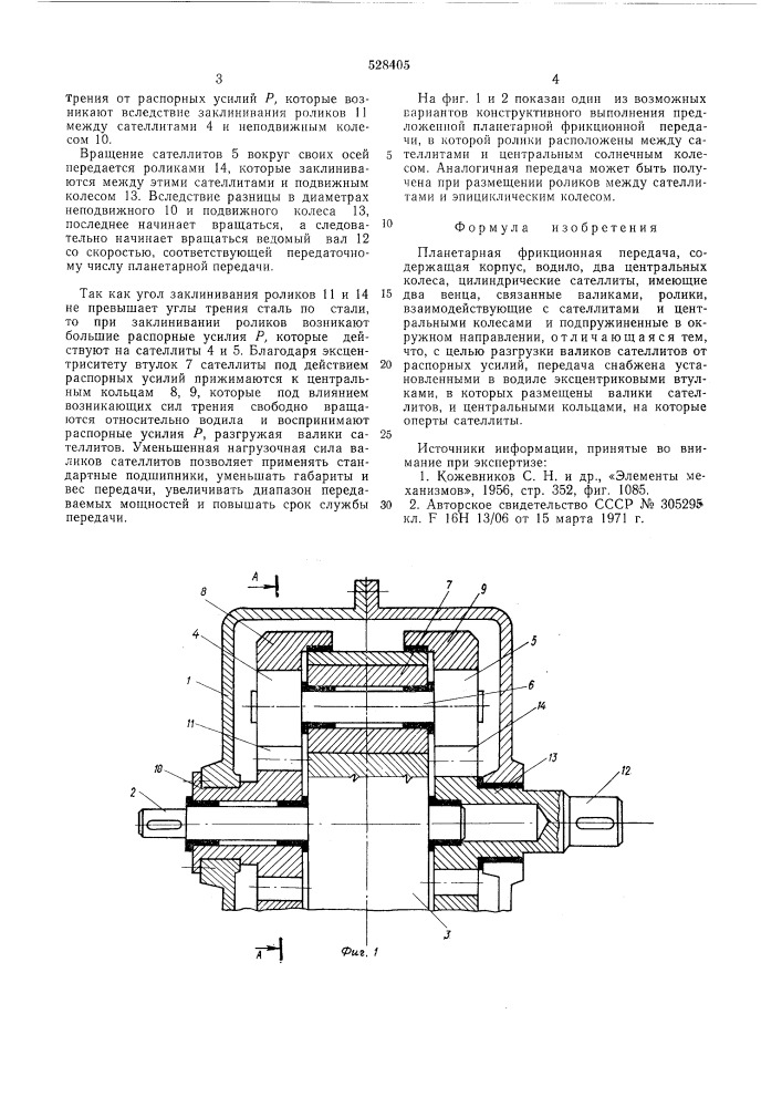 Планетарная фрикционная передача (патент 528405)