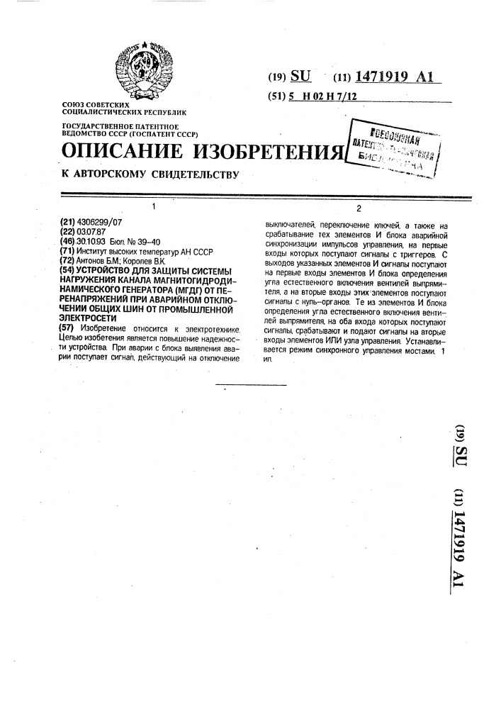 Устройство для защиты системы нагружения канала магнитогидродинамического генератора (мгдг) от перенапряжений при аварийном отключении общих шин от промышленной электросети (патент 1471919)