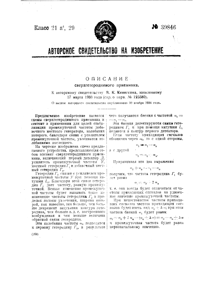 Сверхгетеродинный приемник (патент 39846)