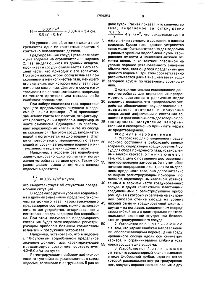 Устройство для определения предзаморного состояния в рыбохозяйственных водоемах (патент 1759354)