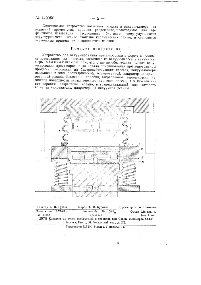 Приспособление к вертикальным прессам полусухого прессования (патент 149050)