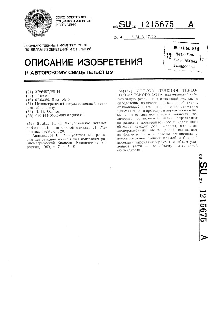 Способ лечения тиреотоксического зоба (патент 1215675)