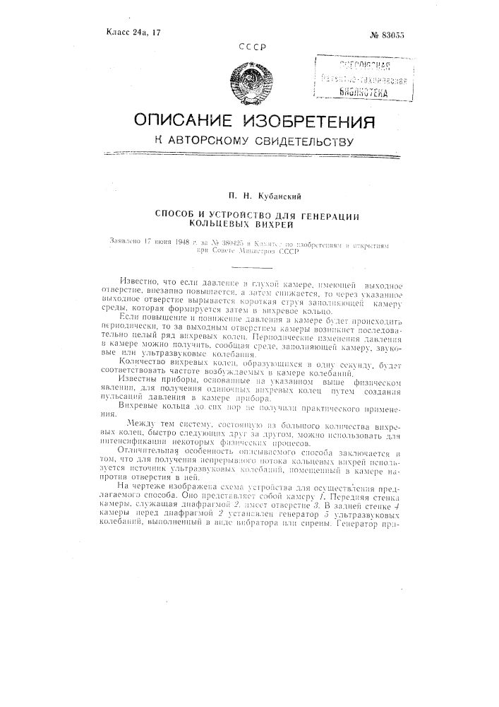 Способ генерации кольцевых вихрей и устройство для осуществления способа (патент 83055)