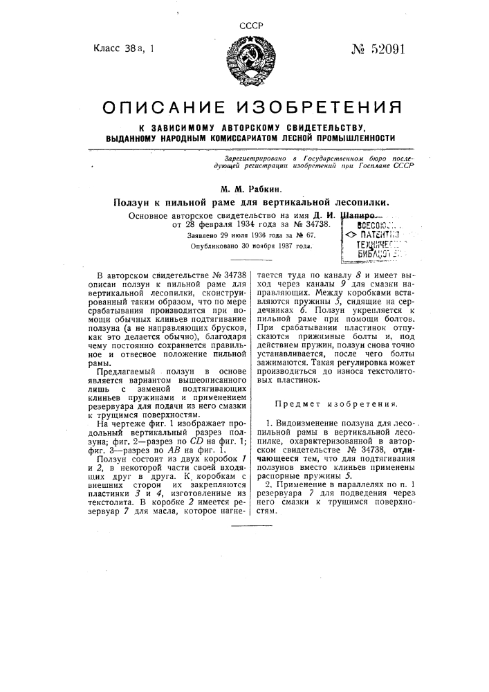 Ползун к пильной раме для вертикальной лесопилки (патент 52091)