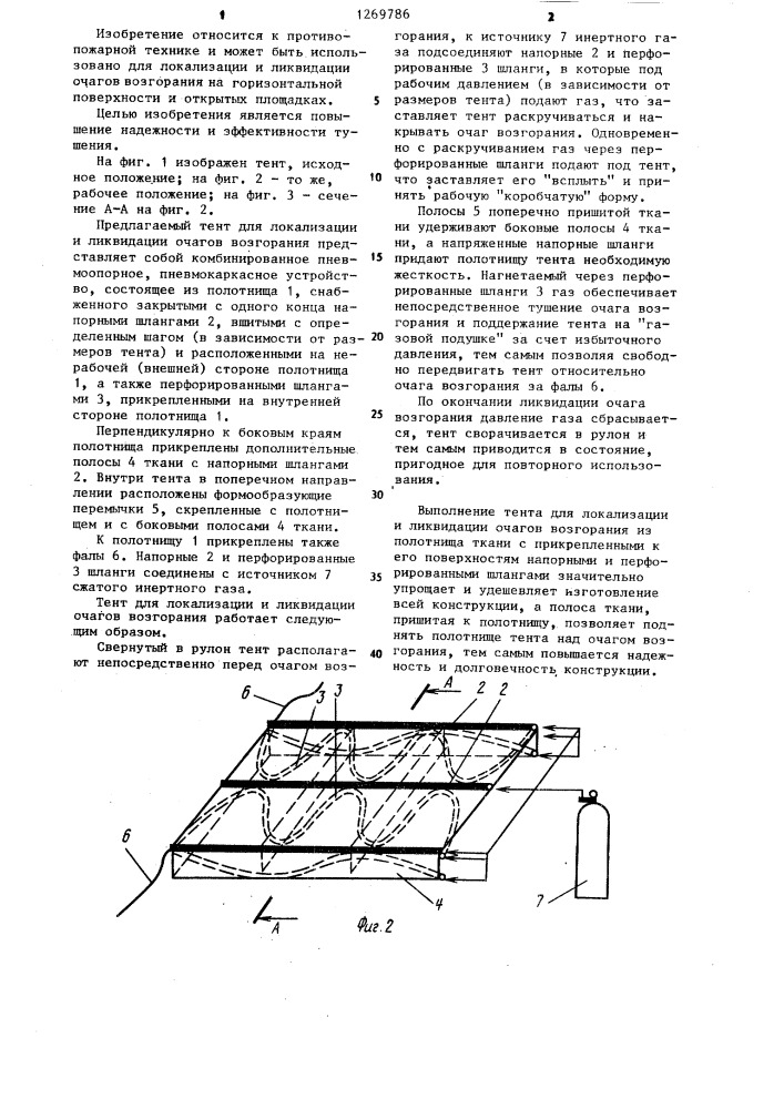 Тент для локализации к ликвидации очагов возгорания (патент 1269786)