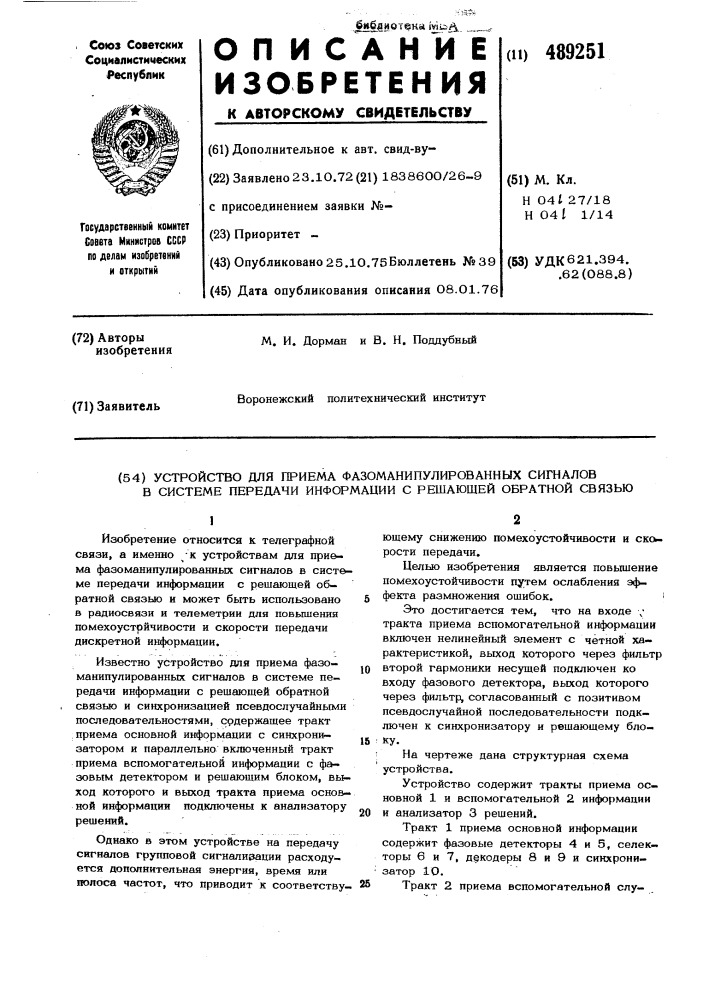 Устройство для приема фазоманипулированных сигналов в системе передачи информации с решающей обратной связью (патент 489251)