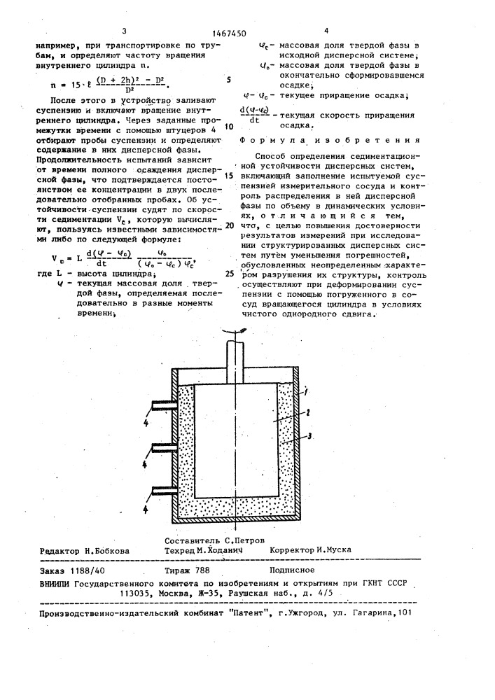 Способ определения седиментационной устойчивости дисперсных систем (патент 1467450)