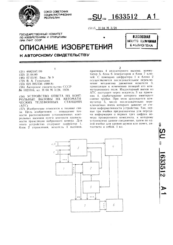 Устройство ответа на контрольные вызовы на автоматических телефонных станциях (патент 1633512)