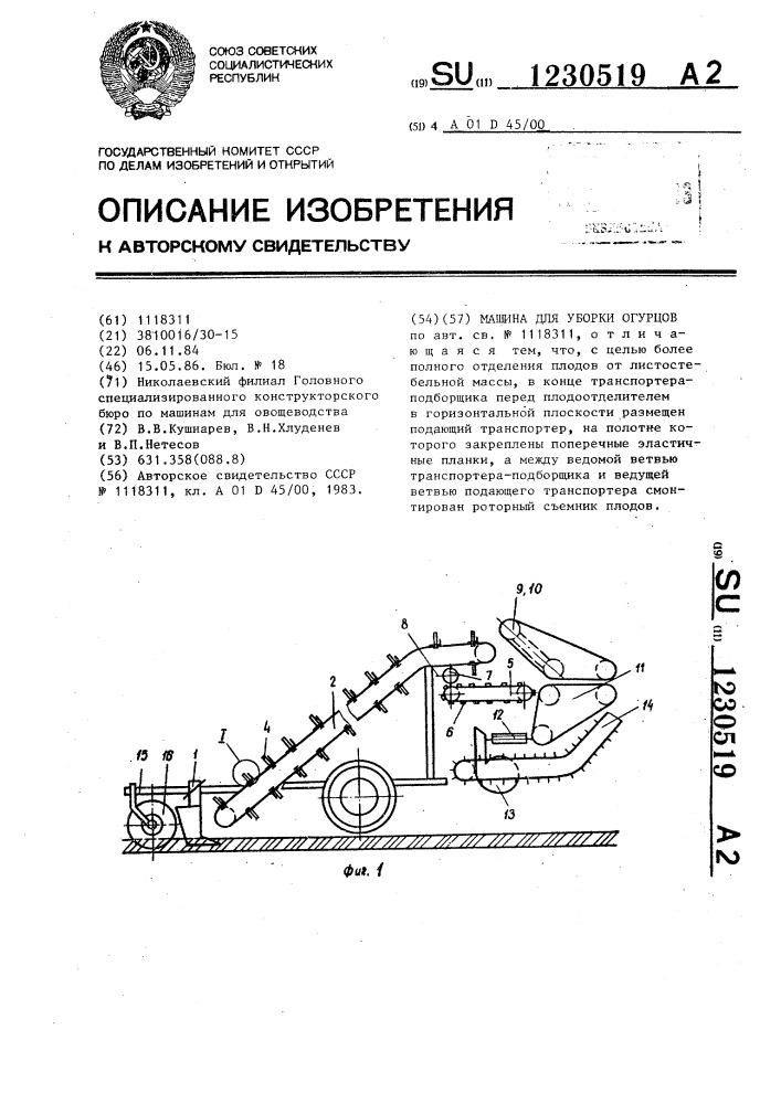 Машина для уборки огурцов (патент 1230519)